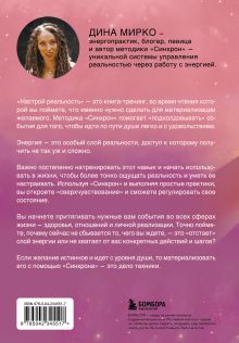 Обложка сзади Настрой реальность Дина Мирко