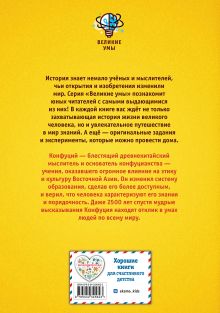 Обложка сзади Великие умы. Конфуций Питер Нис, Конз