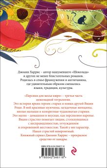 Обложка сзади Персики для месье кюре Джоанн Харрис