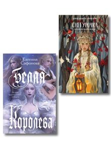 Обложка Комплект из двух книг: Белая королева + Снегурочка. О мимолетности жизни 