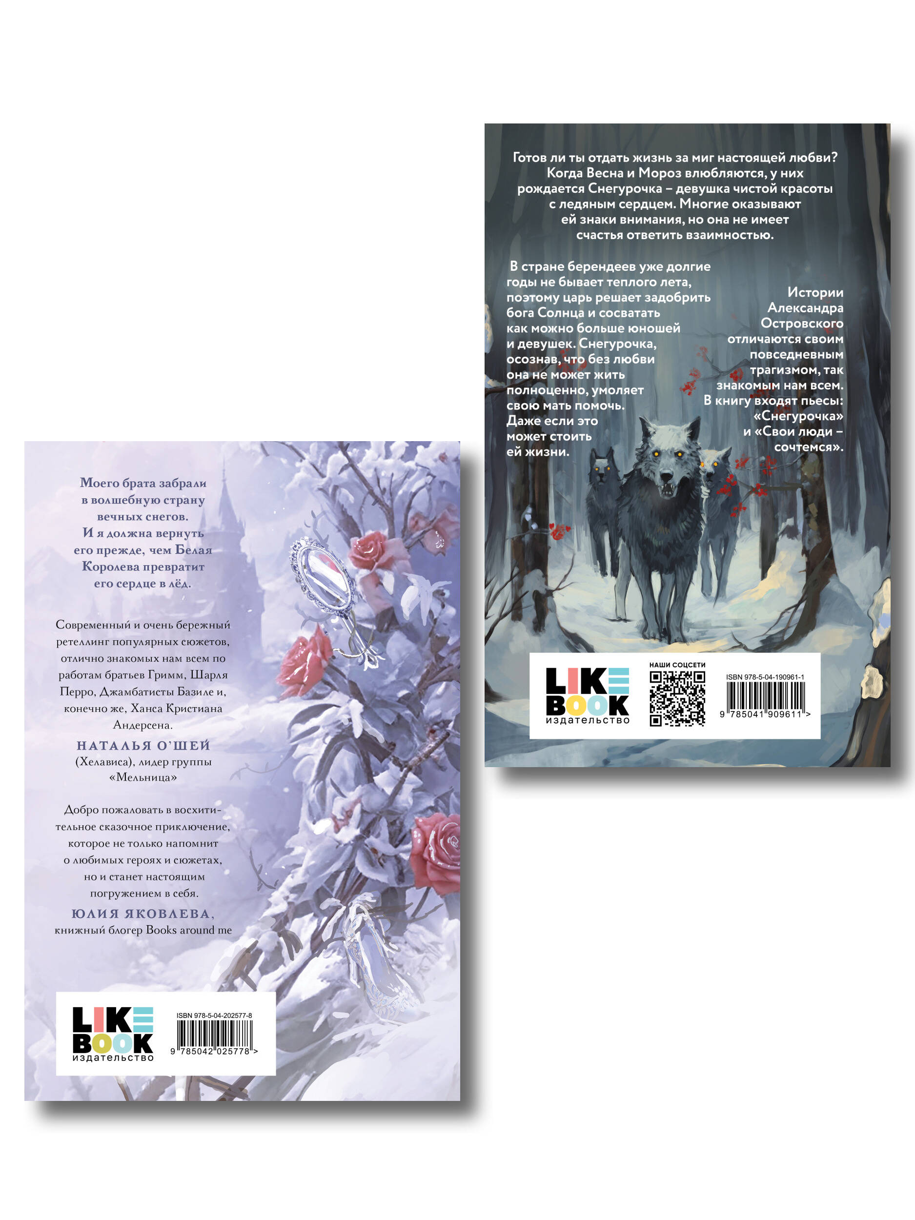 Комплект из двух книг: Белая королева + Снегурочка. О мимолетности жизни