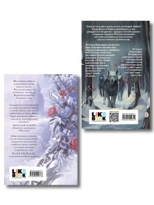 Обложка сзади Комплект из двух книг: Белая королева + Снегурочка. О мимолетности жизни 