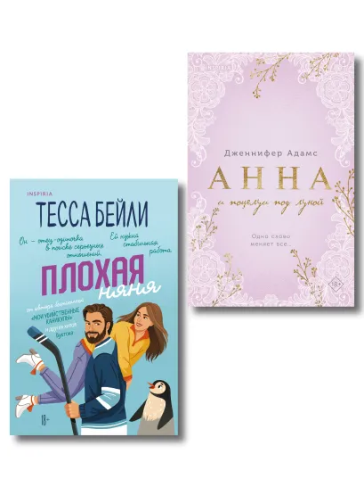 Обложка Комплект из 2-х книг (Плохая няня + Анна и поцелуи под луной) Тесса Бейли, Дженнифер Адамс