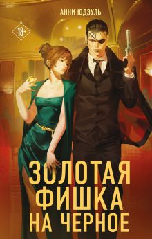 Обложка Золотая фишка на черное Анни Юдзуль