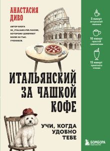 Итальянский за чашкой кофе. Учи, когда удобно тебе