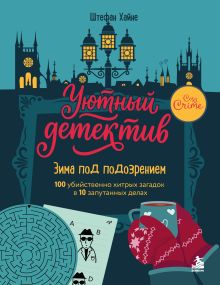 Обложка Зима под подозрением. 100 убийственно хитрых загадок в 10 запутанных делах. Уютный детектив
