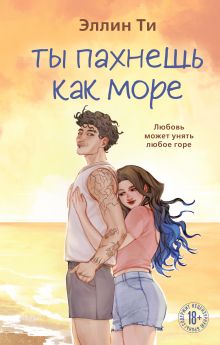 Ты пахнешь как море