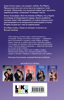 Обложка сзади Сердце в оковах Кэтрин Болфинч