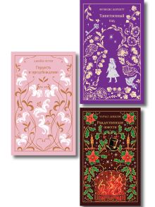 Обложка Набор подарочный Магистраль. Коллекция: 3 книги в боксе (Гордость и предубеждение, Рождественские повести, Таинственный сад) 