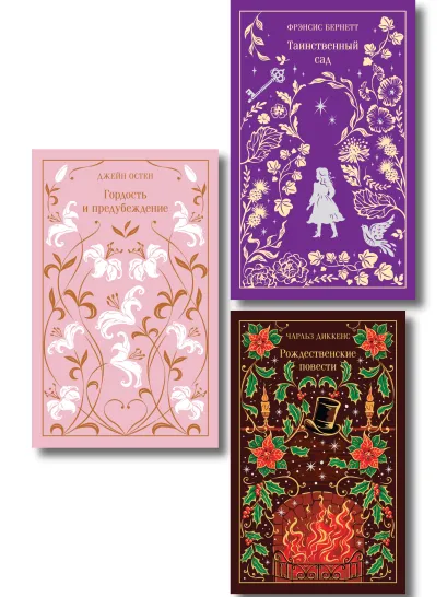 Обложка Набор подарочный Магистраль. Коллекция: 3 книги в боксе (Гордость и предубеждение, Рождественские повести, Таинственный сад)