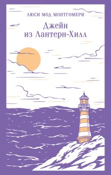 Обложка Джейн из Лантерн-Хилл Люси Мод Монтгомери