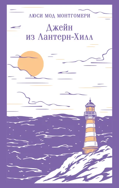 Обложка Джейн из Лантерн-Хилл Люси Мод Монтгомери