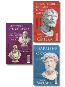 Комплект из 3-х книг. Библиотека стоика (в коробе)