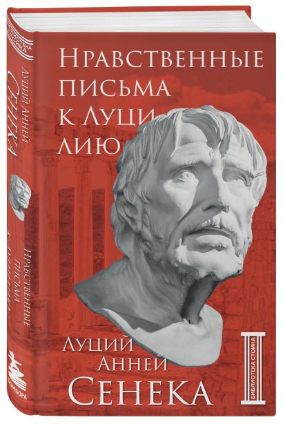 Комплект из 3-х книг. Библиотека стоика (в коробе)