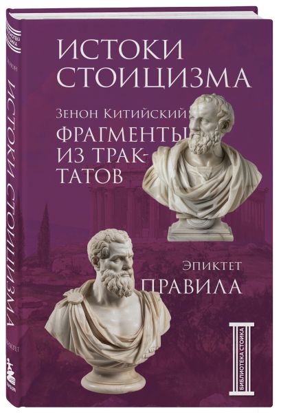 Комплект из 3-х книг. Библиотека стоика (в коробе)