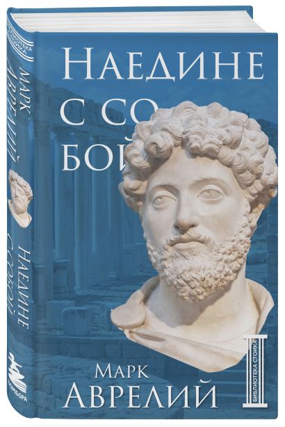 Комплект из 3-х книг. Библиотека стоика (в коробе)