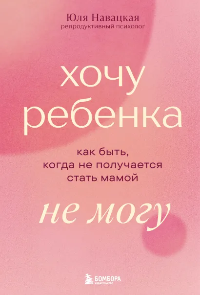 Обложка Хочу ребенка не могу. Как быть, когда не получается стать мамой Юлия Навацкая