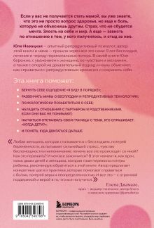 Обложка сзади Хочу ребенка не могу. Как быть, когда не получается стать мамой Юлия Навацкая