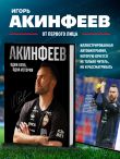 Игорь Акинфеев. Один клуб, одна история