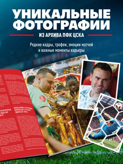 Игорь Акинфеев. Один клуб, одна история
