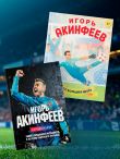 Игорь Акинфеев. Один клуб, одна история