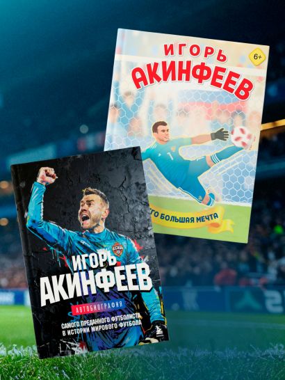 Игорь Акинфеев. Один клуб, одна история