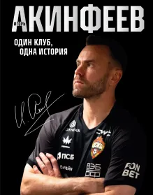 Игорь Акинфеев. Один клуб, одна история