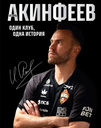 Обложка Игорь Акинфеев. Один клуб, одна история Игорь Акинфеев
