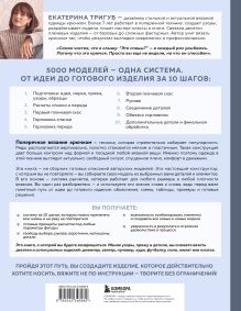 Обложка сзади Мастер поперечного вязания крючком. 5000 стильных моделей. Книга-конструктор трендовых плечевых изделий с идеальной посадкой. 10 шагов к изделию мечты! Екатерина Тригуб