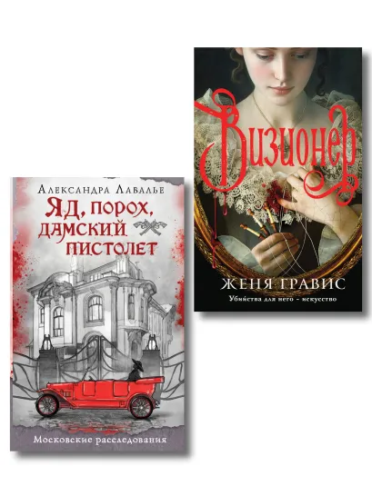 Обложка Комплект из 2-х книг. Визионер + Яд, порох, дамский пистолет Женя Гравис, Александра Лавалье