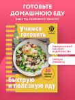 Учимся готовить быструю и полезную еду