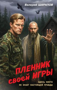 Обложка Пленник своей игры Валерий Шарапов
