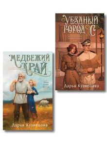 Обложка Комплект из 2-х книг. Медвежий край + Уездный город С Дарья Кузнецова