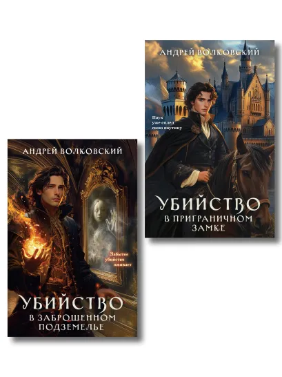 Обложка Комплект из 2-х книг. Убийство в заброшенном подземелье (#3) + Убийство в приграничном замке (#4) Андрей Волковский