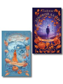 Комплект из 2-х книг. Тайны дубовой аллеи + Исчезновение в седых холмах