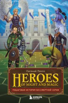 Heroes of Might and Magic. Пошаговая история бессмертной серии