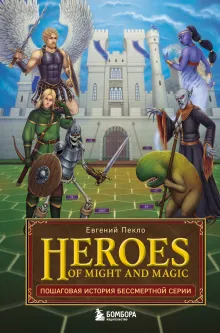 Heroes of Might and Magic. Пошаговая история бессмертной серии