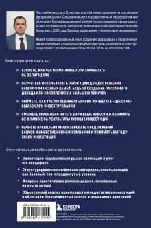 Обложка сзади Облигации 2.0. Практическое руководство по грамотному инвестированию Денис Чуканов