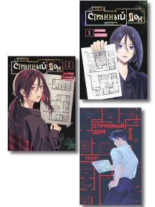 Комплект из 3-х книг (Странный дом + Странный дом. Манга. Том 1 + Странный дом. Манга. Том 2)