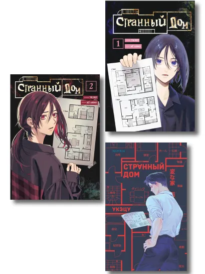 Обложка Комплект из 3-х книг (Странный дом + Странный дом. Манга. Том 1 + Странный дом. Манга. Том 2) Укэцу