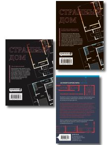 Обложка сзади Комплект из 3-х книг (Странный дом + Странный дом. Манга. Том 1 + Странный дом. Манга. Том 2) Укэцу
