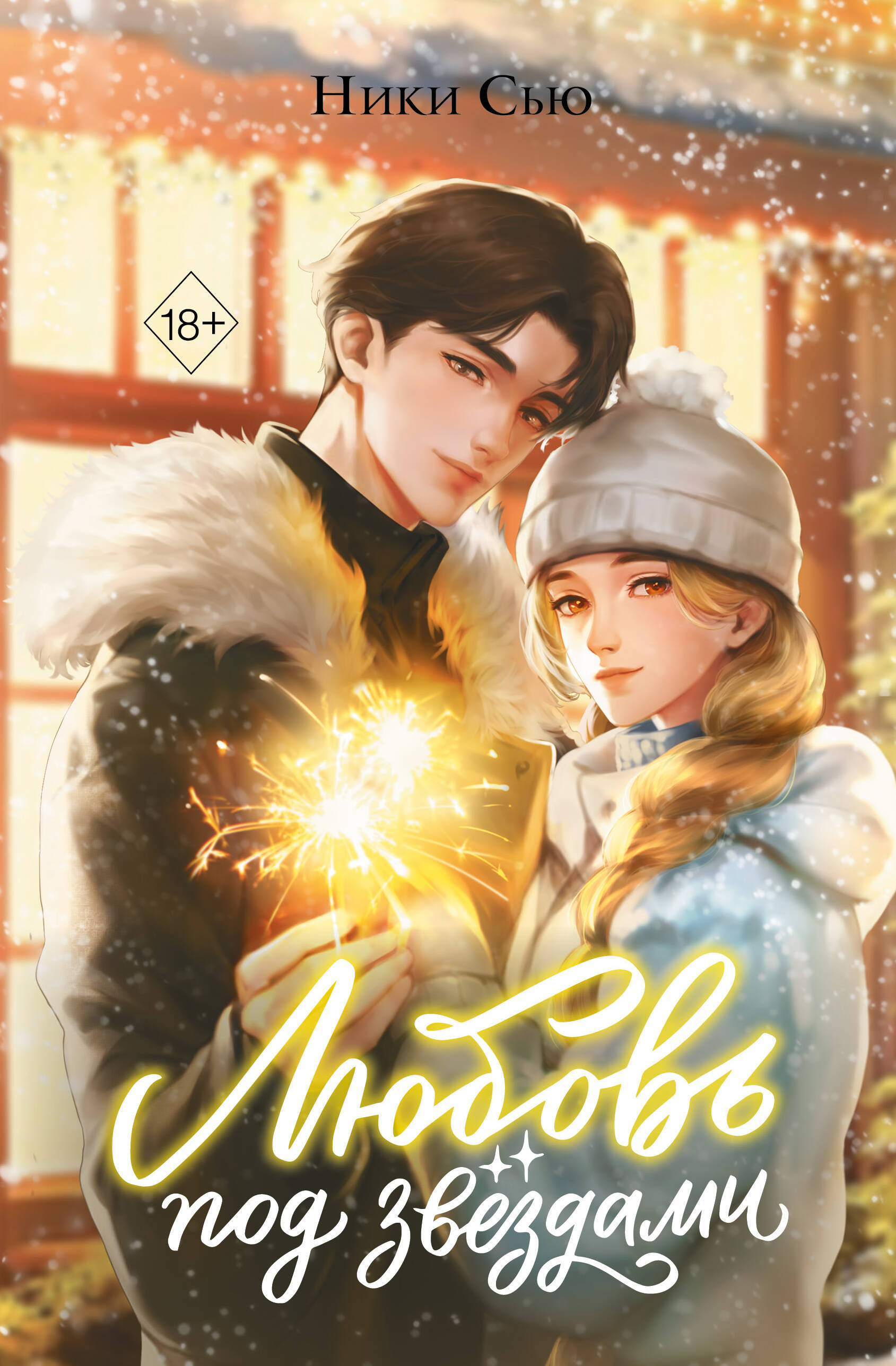 Комплект Любовь под звездами (подарочное издание) + трекер чтения