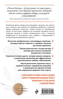 Обложка сзади Традиционная китайская медицина. Современное руководство по древнему искусству «войны» с болезнями Юнь Лун