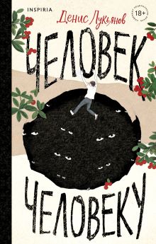 Человек человеку