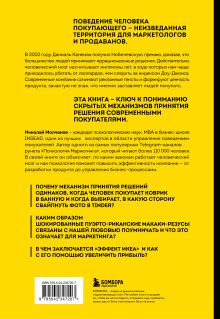 Обложка сзади Человек покупающий и продающий. Как законы эволюции влияют на психологию потребителя и при чем здесь Люк Скайуокер Николай Молчанов