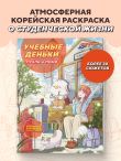 Учебные деньки Пухли и Поми. Уютная корейская раскраска-антистресс