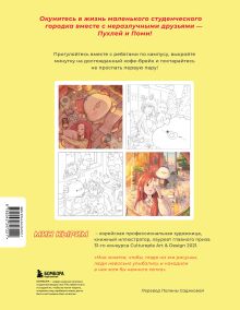 Обложка сзади Учебные деньки Пухли и Поми. Уютная корейская раскраска-антистресс Мин Кырим