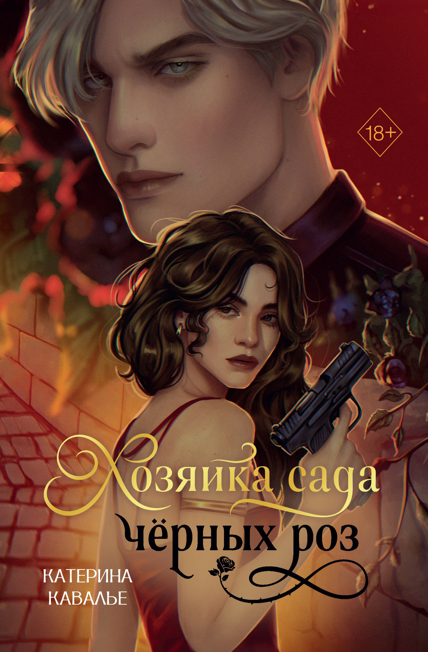 Хозяйка сада черных роз (#1)