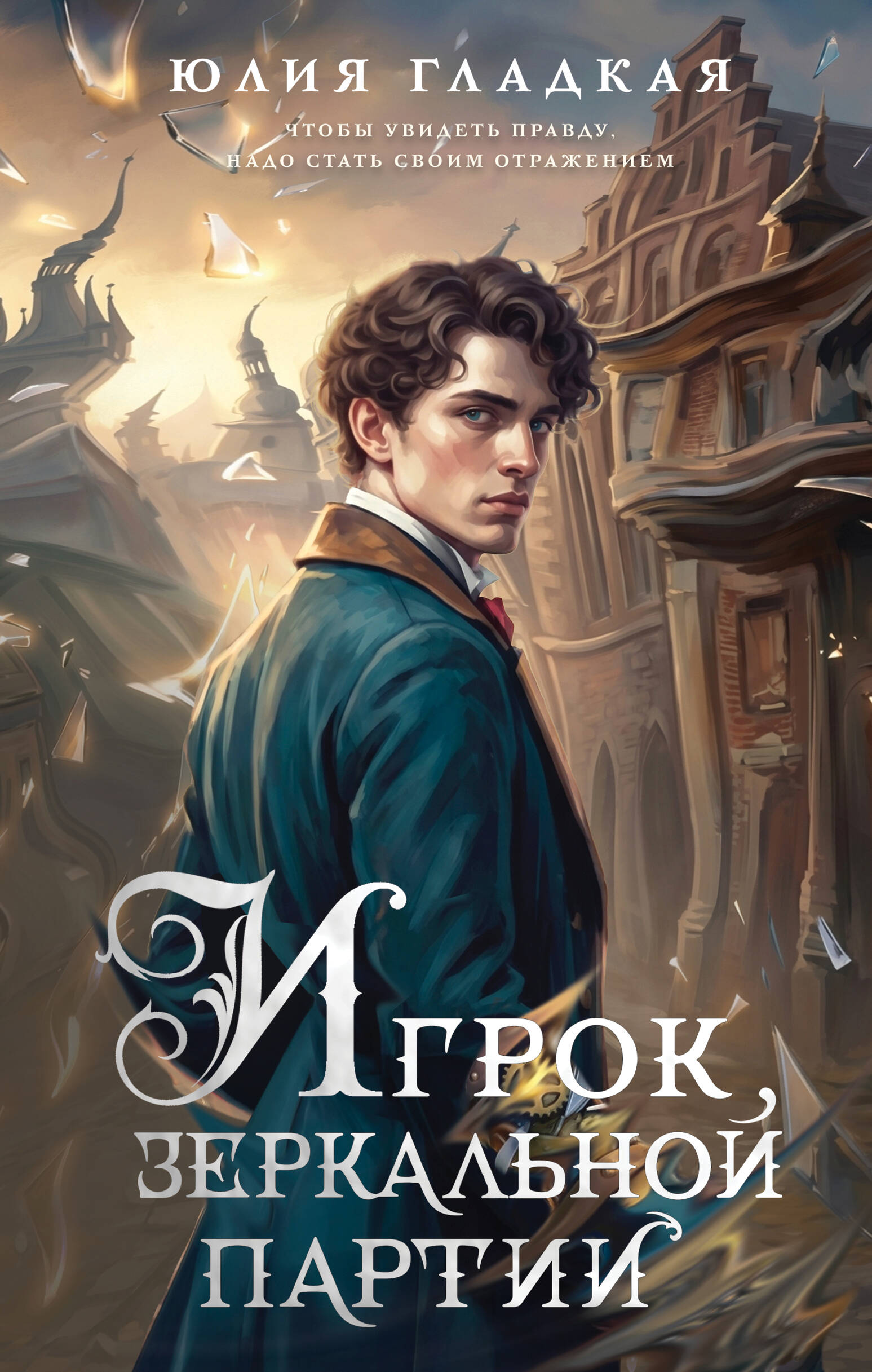 Игрок зеркальной партии (#3)