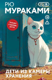 Дети из камеры хранения